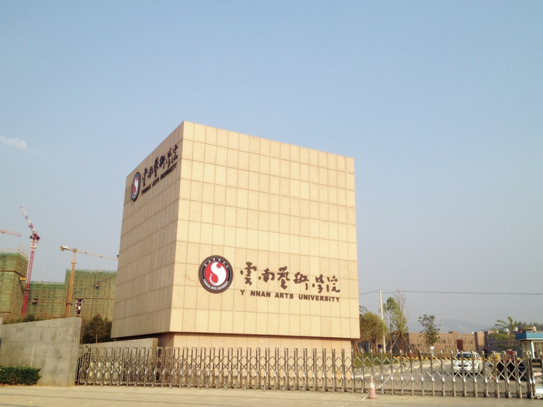 6 云南藝術(shù)學(xué)院呈貢新校區(qū)整體校園信息化建設(shè)設(shè)計規(guī)劃項目.jpg
