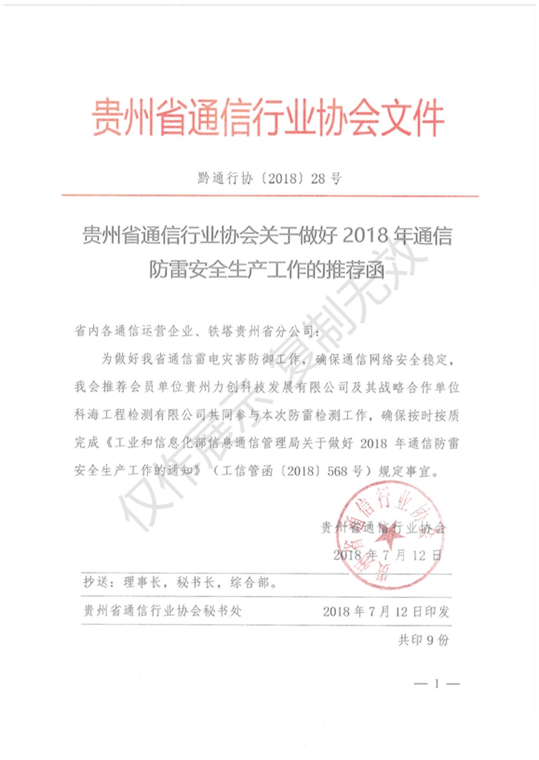 貴州省通信行業(yè)協(xié)會推薦函