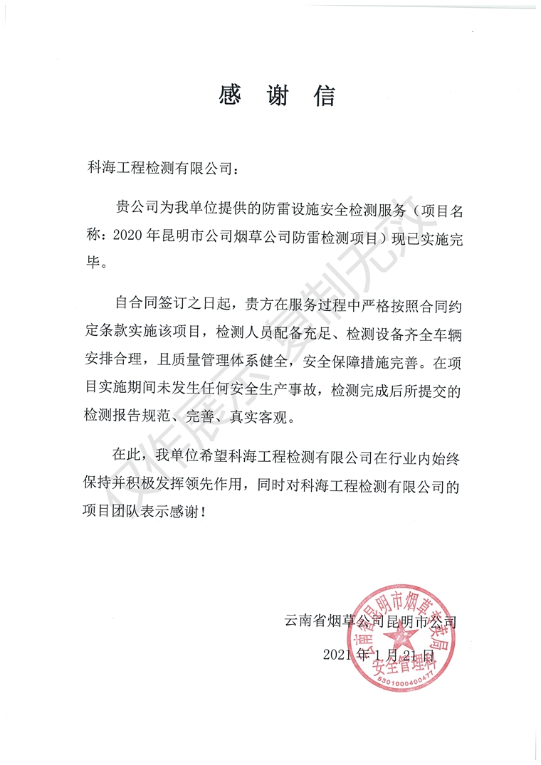 2019云南省煙草公司昆明市公司感謝信 