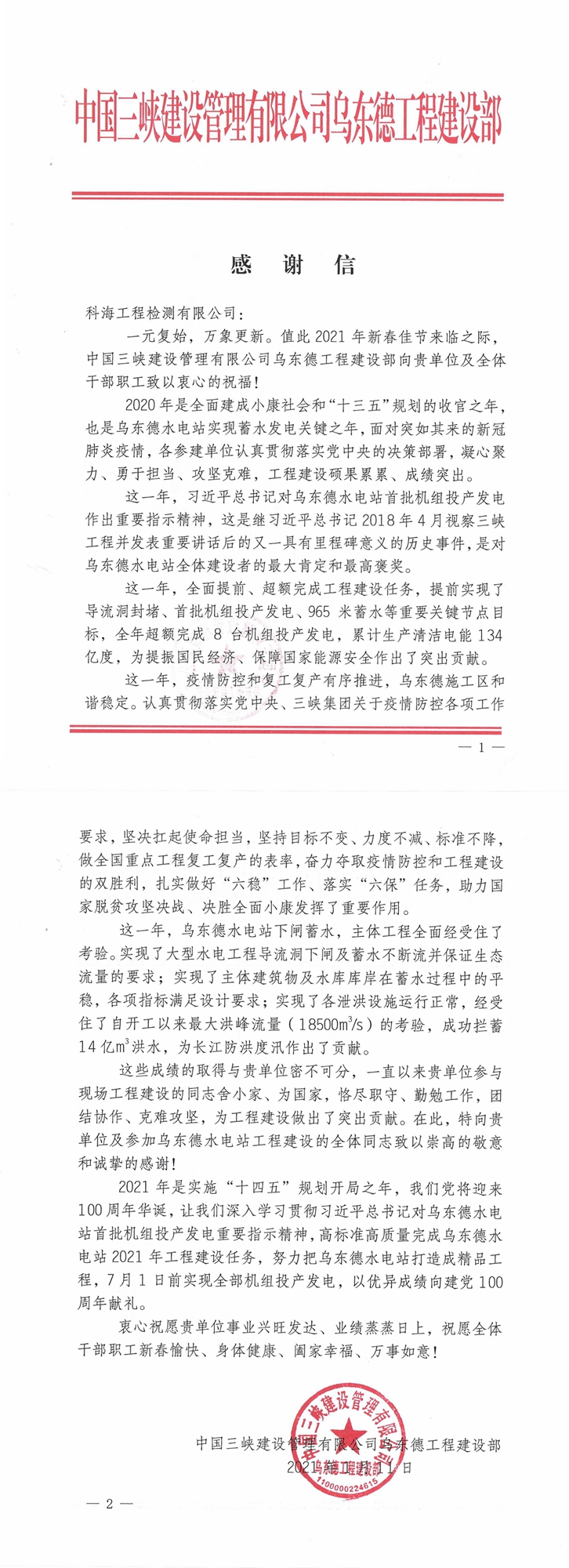 中國三峽建設管理有限公司感謝信
